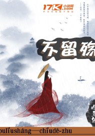 男主女主是褚江拓,祖庭,白光的小说是什么_不留殇