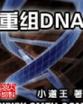 重组dna小说写什么_重组DNA