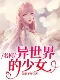 藤琳娜黑羽《名柯：异世界的少女》_名柯：异世界的少女