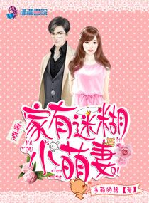 [小说] 《暖爱：家有迷糊小萌妻》作者：多梦的猪  内容介绍：  他对她日久生情，爱上了，就是守护一生。  _暖爱:家有迷糊小萌妻