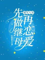 郑蕴岚林海生《重生八零：先做继母再恋爱》_重生八零：先做继母再恋爱