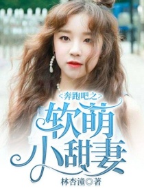 小说《奔跑吧之软萌小甜妻》TXT百度云_奔跑吧之软萌小甜妻