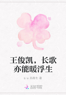 小说《王俊凯，长歌亦能暖浮生》TXT下载_王俊凯，长歌亦能暖浮生