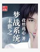 男主女主是梁羽,刘宇翔,梁勇的小说是什么_末世之梦战系统