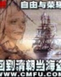 小说《回到清朝当海盗》TXT下载_回到清朝当海盗