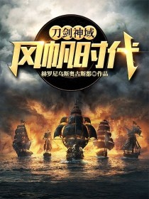 小说《刀剑神域：风帆时代》TXT下载_刀剑神域：风帆时代
