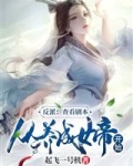 男主女主是苏逸仙,林枫,吴法的小说是什么_反派：查看剧本，从养成女帝开始