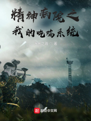 小说《精神病院之我的吃鸡系统》TXT下载_全球游戏：开局激活亿万天赋