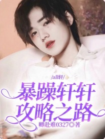 小说《all轩：暴躁轩轩攻略之路》TXT下载_all轩：暴躁轩轩攻略之路