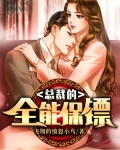 男主女主是李羽,欧阳,慕容的小说是什么_总裁的全能保镖