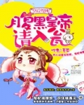 苏墨轩丽娘《皇后驾到：腹黑皇帝请入瓮》_皇后驾到：腹黑皇帝请入瓮