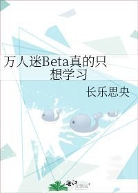 小说《万人迷Beta只想学习》TXT百度云_万人迷Beta只想学习
