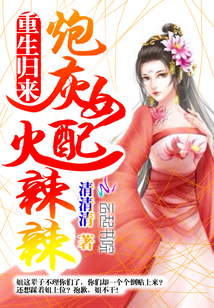 南宫冷轩维玉《重生归来：炮灰女配火辣辣》_重生归来：炮灰女配火辣辣