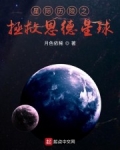 白淑敏莱恩《星际历险之拯救恩德星球》_星际历险之拯救恩德星球