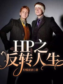 哈瑞斯内普《HP之反转人生》_HP之反转人生