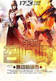 [小说]《全能召唤师》全集  作者：跳动的硬币 圣光单挑之王张林被战队设计抹黑，被迫退出网游职业联盟。 为重_全能召唤师