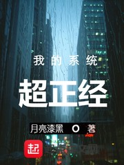 小说《我的系统超正经》TXT百度云_我的系统超正经