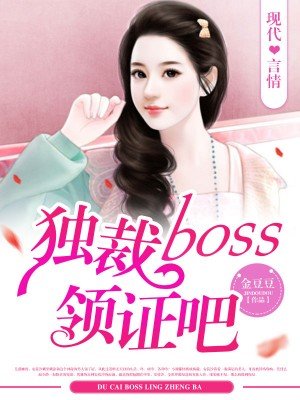 小说《独裁Boss领证吧》TXT下载_独裁Boss领证吧