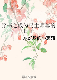 女主穿书成为男配的师尊_穿书之成为男主师尊的日子