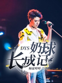 秦霄贤张云雷《DYS：奶球长成记》_DYS：奶球长成记