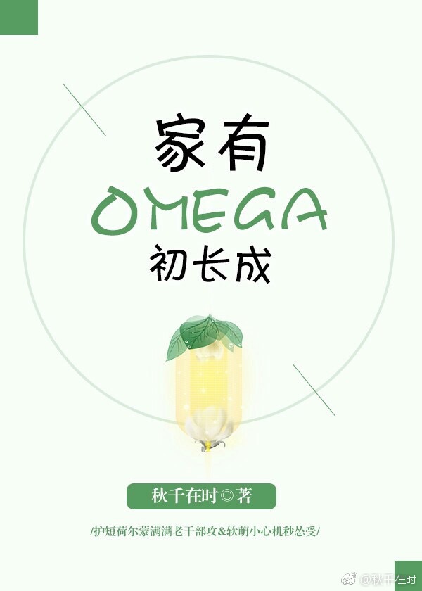 卓向铭林悦华《家有Omega初长成》_家有Omega初长成