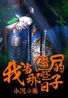 男主女主是刘国平,杨晓晓,黄倩的小说是什么_我当僵尸的那些日子