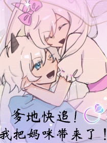 【美初夏】：我叫美初夏！是美家的大小姐！一天...[茶蓉蓉]:妹妹，这杯果汁给你！【美初夏】：谢谢姐_爹地快追！我把妈咪带来了！