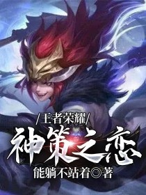 玄策鲁班《王者荣耀神策之恋》_王者荣耀神策之恋