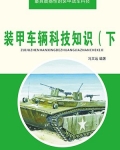 小说《装甲车辆科技知识（下）》TXT百度云_装甲车辆科技知识（下）