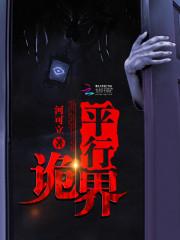 2014年6月8日，广州。一个拉着行李箱的少女独自步入电梯，伸出她那系着红绳，雪白纤细的手臂按压着楼_平行诡界