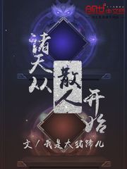 叶修陈果《诸天从散人开始》_诸天从散人开始