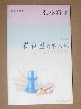 [小说][荷包里的单人床/张小娴著]   书籍介绍: 有人说：创作的过程好像女人生孩子。 我觉得它像一次恋爱_荷包里的单人床