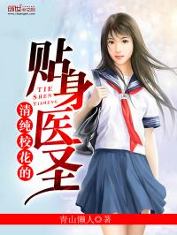 男主女主是乔馨妍,姜启泰,王传平的小说是什么_清纯校花的贴身医圣