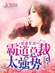 男主女主是顾烨,娄元,顾荣城的小说是什么_甜蜜爱恋:霸道总裁，太强势