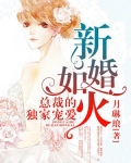 男主女主是颜子欣,季白薇,季怀瑜的小说是什么_新婚如火：总裁的独家宠爱