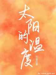 男主女主是廖慕阳,林笙,廖哥的小说是什么_太阳的温度