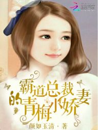 小说《霸道总裁的青梅小娇妻》TXT百度云_霸道总裁的青梅小娇妻