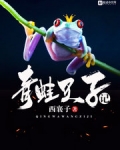 青蛙王子电子书下载_青蛙王子记