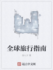 男主女主是宁浩,陆明轩,郑佳的小说是什么_全球旅行指南