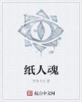 书生又开新书了，还是在起点中文网首发。这部《纸人魂》跟我前几部小说风格和题材都完全不同，而且里面的内_纸人魂