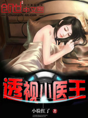 透视医王小妖_透视小医王