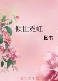 小说《倾世霓虹》TXT下载_倾世霓虹