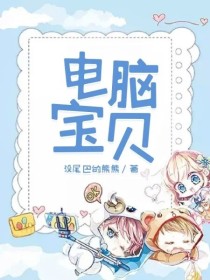 疯了桂宝漫画全集免费阅读电脑_电脑宝贝