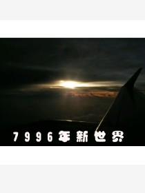 安德娜玛利亚《7996年新世界》_7996年新世界