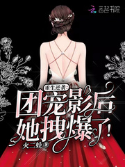 男主女主是陆瑾,简然,朝歌的小说是什么_重生逆袭：团宠影后她拽爆了！