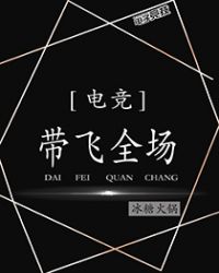 《带飞全场[电竞]》作者：冰糖火锅【完结+番外】文案【自闭美少年天才复印机野王受vs红颜祸水大神奶妈_带飞全场[电竞]