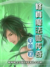 [小说]《修真魔法师传奇》 作者：李白 修文克躺在床上，看着围满了床边上的人，不由得轻轻地叹了一口气。胸口地_修真魔法师传奇