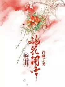 带花开盼君归_桃花闹雪盼君归