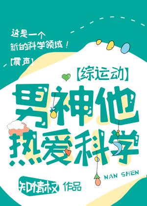 综漫之男神他热爱科学_[综运动]男神他热爱科学