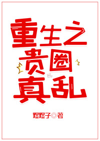 [小说]晋江VIP2020-08-17完结 总书评数：134当前被收藏数：831 魔教教主死了，但他又活了 _重生之贵圈真乱